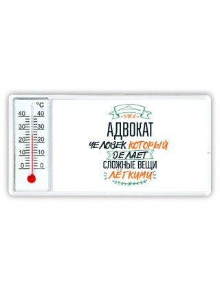 адвокат человек который делет сложные вещи лёгкими