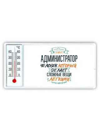 администратор человек который делет сложные вещи лёгкими