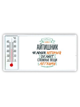 айтишник человек который делет сложные вещи лёгкими