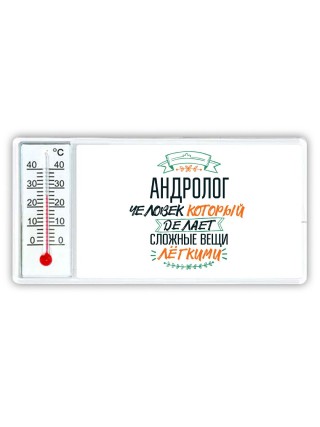 андролог человек который делет сложные вещи лёгкими