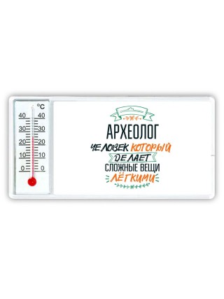 археолог человек который делет сложные вещи лёгкими