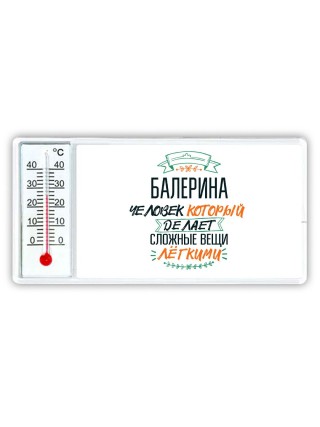 балерина человек который делет сложные вещи лёгкими