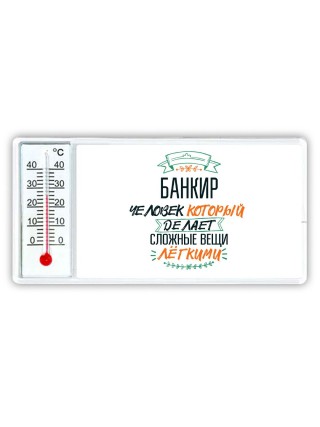 банкир человек который делет сложные вещи лёгкими