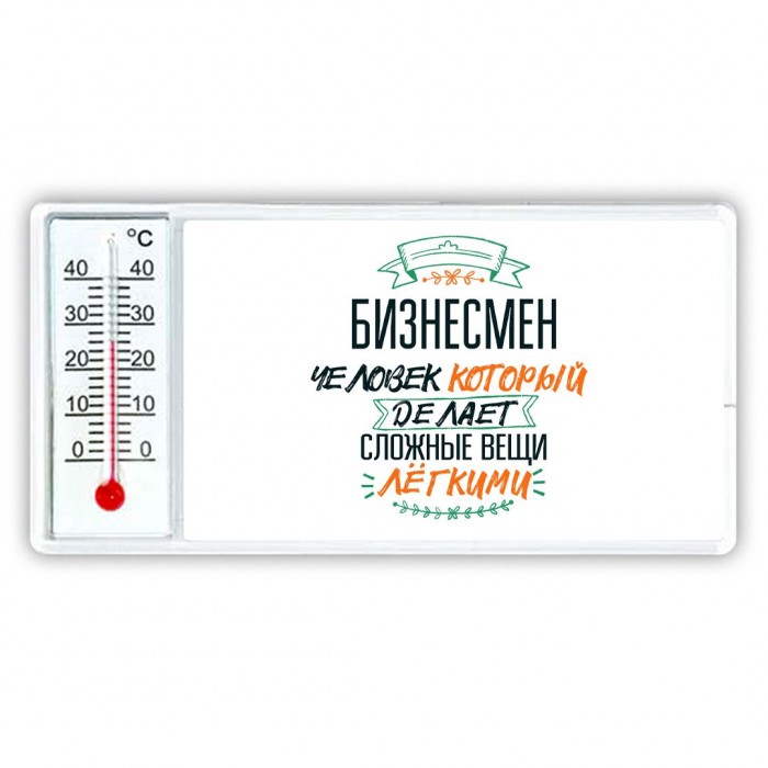 бизнесмен человек который делет сложные вещи лёгкими