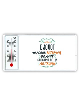 биолог человек который делет сложные вещи лёгкими