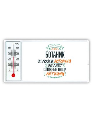 ботаник человек который делет сложные вещи лёгкими