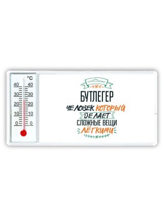 бутлегер человек который делет сложные вещи лёгкими