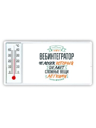 вебинтегратор человек который делет сложные вещи лёгкими