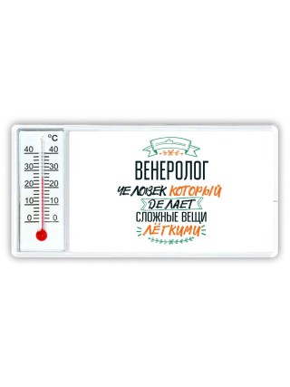 венеролог человек который делет сложные вещи лёгкими