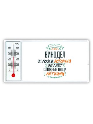 винодел человек который делет сложные вещи лёгкими