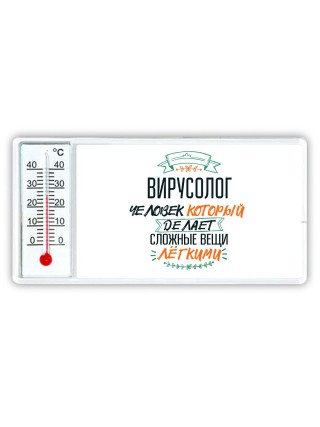 вирусолог человек который делет сложные вещи лёгкими