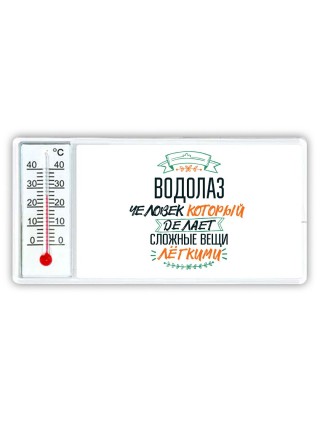 водолаз человек который делет сложные вещи лёгкими