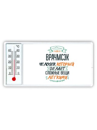 врачмсэк человек который делет сложные вещи лёгкими
