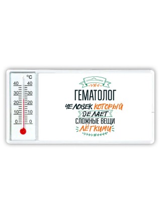 гематолог человек который делет сложные вещи лёгкими