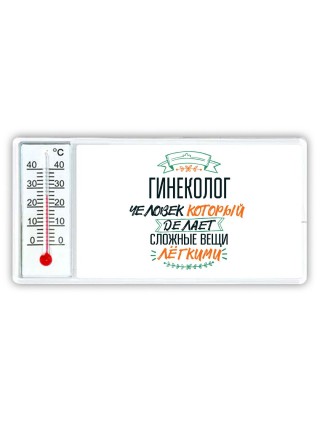 гинеколог человек который делет сложные вещи лёгкими