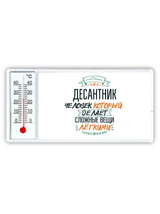 десантник человек который делет сложные вещи лёгкими
