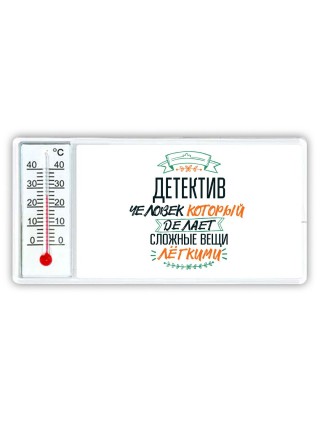 детектив человек который делет сложные вещи лёгкими