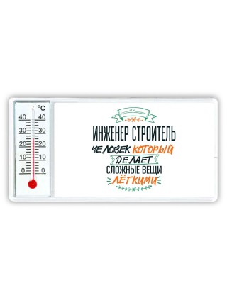 инженер строитель человек который делет сложные вещи лёгкими