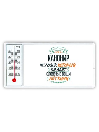 канонир человек который делет сложные вещи лёгкими
