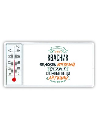 квасник человек который делет сложные вещи лёгкими