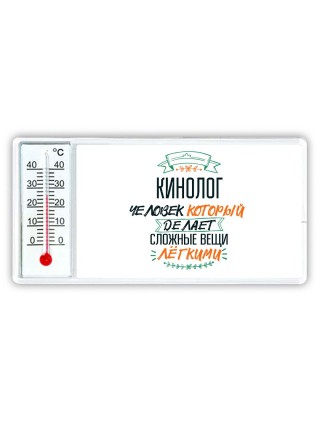 кинолог человек который делет сложные вещи лёгкими