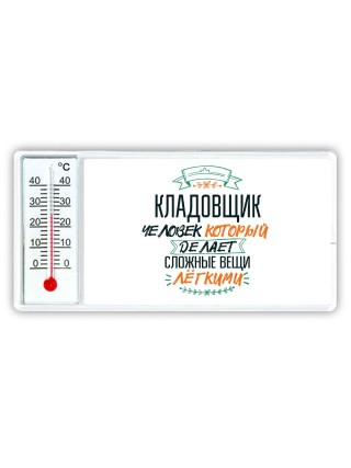 кладовщик человек который делет сложные вещи лёгкими