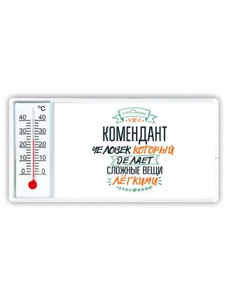комендант человек который делет сложные вещи лёгкими