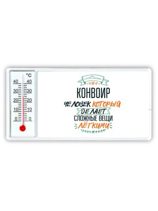 конвоир человек который делет сложные вещи лёгкими