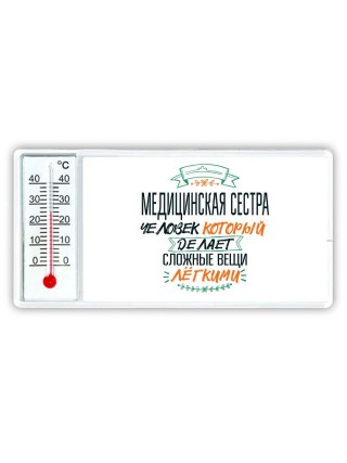 медицинская сестра человек который делет сложные вещи лёгкими