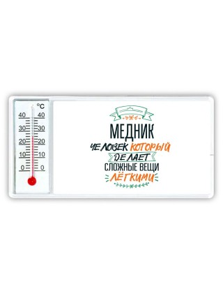 медник человек который делет сложные вещи лёгкими