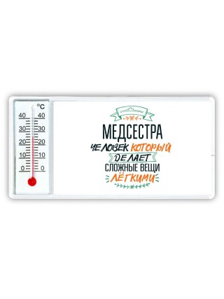 медсестра человек который делет сложные вещи лёгкими