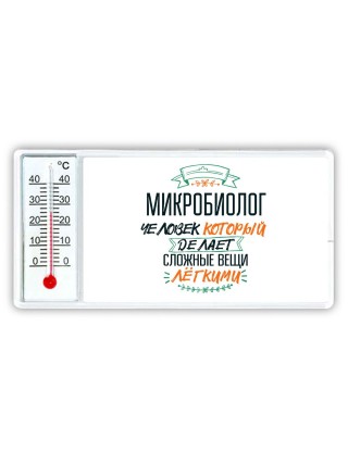 микробиолог человек который делет сложные вещи лёгкими