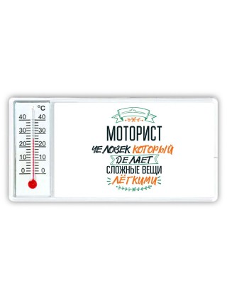 моторист человек который делет сложные вещи лёгкими