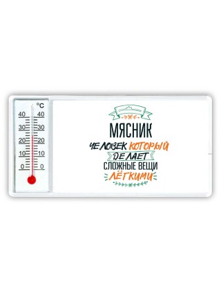 мясник человек который делет сложные вещи лёгкими