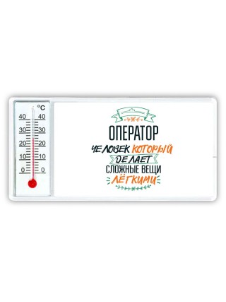 оператор человек который делет сложные вещи лёгкими