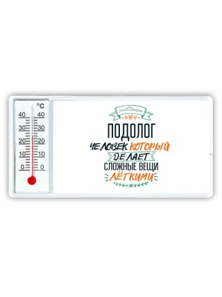 подолог человек который делет сложные вещи лёгкими