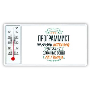 программист человек который делет сложные вещи лёгкими