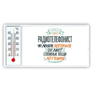 радиотелефонист человек который делет сложные вещи лёгкими