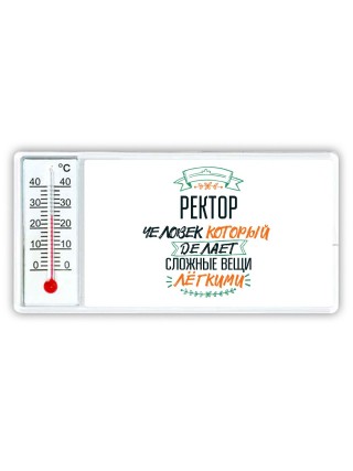 ректор человек который делет сложные вещи лёгкими