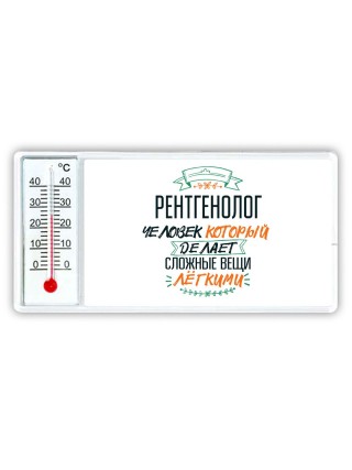 рентгенолог человек который делет сложные вещи лёгкими