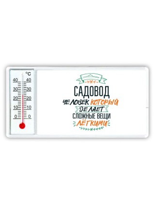 садовод человек который делет сложные вещи лёгкими