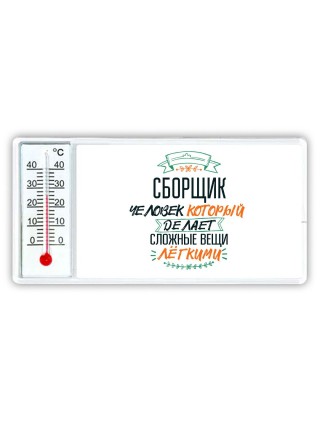 сборщик человек который делет сложные вещи лёгкими