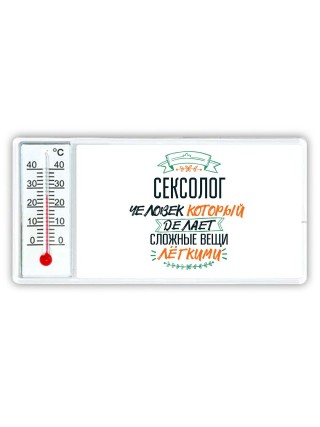 сексолог человек который делет сложные вещи лёгкими