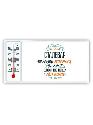 сталевар человек который делет сложные вещи лёгкими