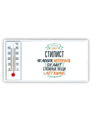 стилист человек который делет сложные вещи лёгкими