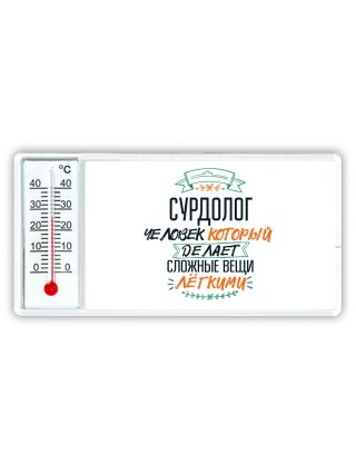 сурдолог человек который делет сложные вещи лёгкими