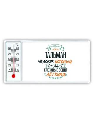 тальман человек который делет сложные вещи лёгкими
