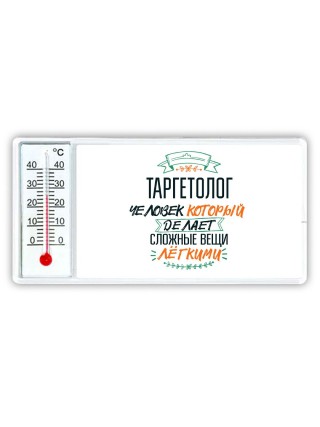 таргетолог человек который делет сложные вещи лёгкими