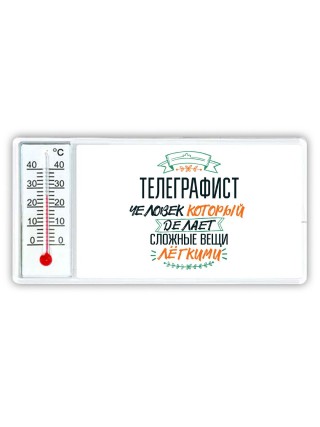 телеграфист человек который делет сложные вещи лёгкими