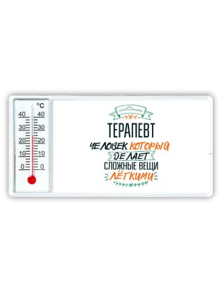 терапевт человек который делет сложные вещи лёгкими